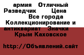 1.6) армия : Отличный Разведчик (4) › Цена ­ 4 200 - Все города Коллекционирование и антиквариат » Значки   . Крым,Каховское